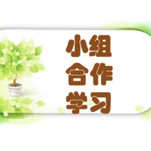 暑期生活 合作在路上—七四班第一学习小组学习纪实