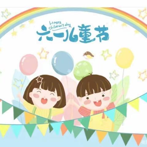 欢庆六一快乐童年——佘家镇邵寨中心小学庆六一儿童节