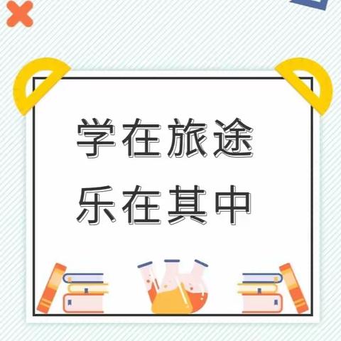 研学旅行增见识 寓教于乐促成长——渔洋关镇小学305班 开展春季研学旅行实践活动