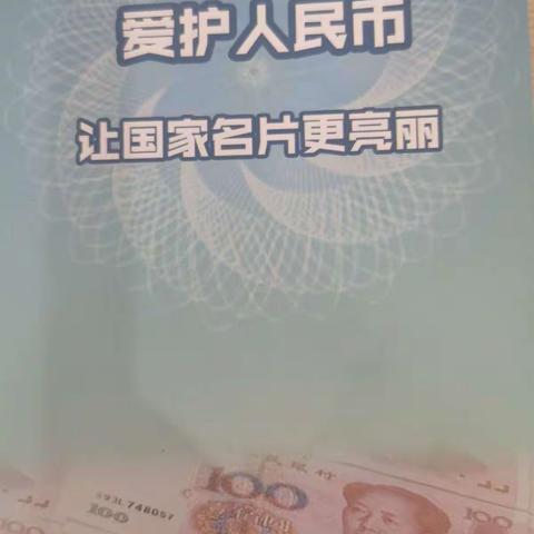 莆田农商银行荔城支行|“爱护人民币，远离非法使用人民币图样”专项宣传活动