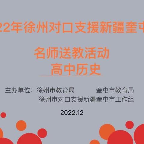 教以共进，研以致远——“奎屯市—和田县”高中历史联合教研活动