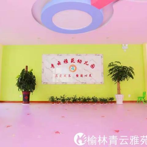 爱的成长—青云雅苑幼儿园特色课程