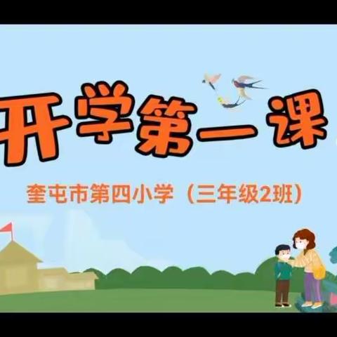 记棒棒糖🍭班的开学第一课【奎屯市第四小学.三年级二班 】