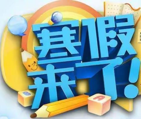 学而乐之      行而获知——天润实验学校五（1）班寒假作业（副本）