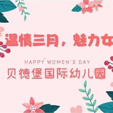 贝德堡（国际）幼儿园果果班～女神节系列活动