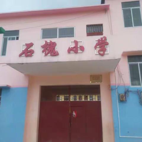 石槐小学捐资建校倡议书