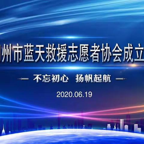 潮州市蓝天救援志愿者协会成立大会