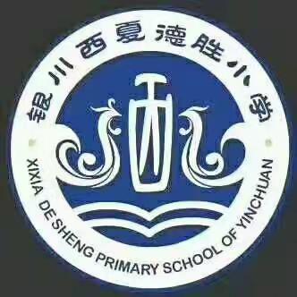 2019年银川西夏德胜小学书画摄影大赛