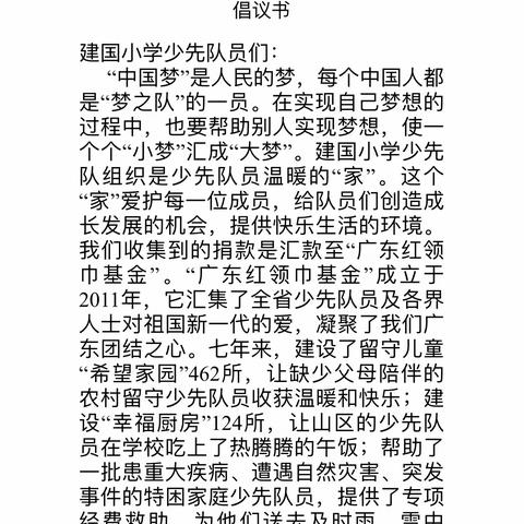 捐献爱心零用钱，共建美好新时代——记建国小学零用钱捐赠活动