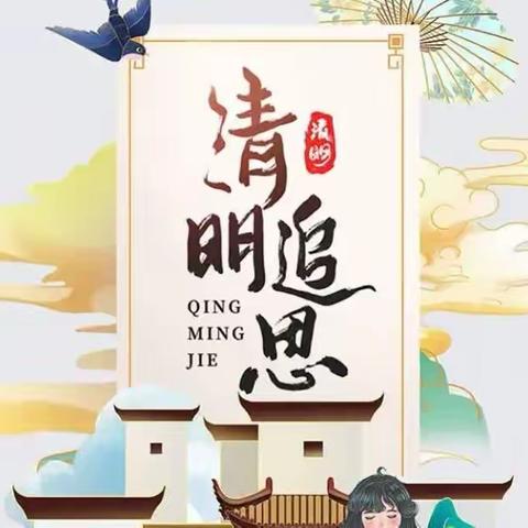 🌿清明祭英烈•共筑中华魂🌿·纪念追思主题党日活动