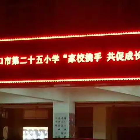 家校携手，共促成长 ─海口市第二十五小学