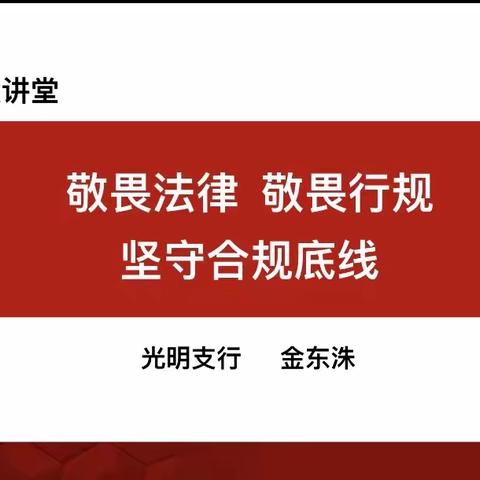 延边光明支行开展“合规文化大讲堂——守好合规大底线”专题授课及“警示与反思”大讨论