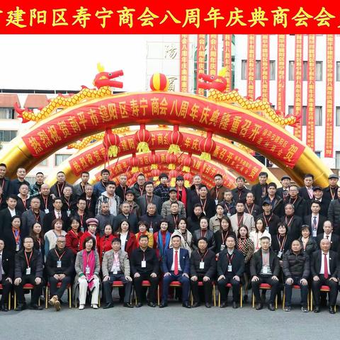 共创未来 勇毅前行，——南平市建阳区寿宁商会八周年庆典暨"下乡的味道"农产品推介会