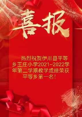 七月传捷报 桃李竞芬芳__平等乡王庄小学2021--2022学年第二学期喜报