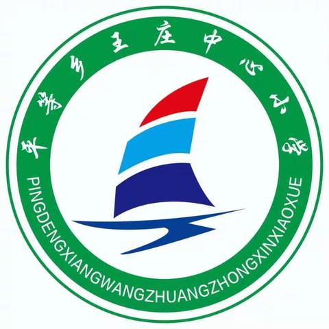 二月再见！三月你好！平等王庄小学掠影