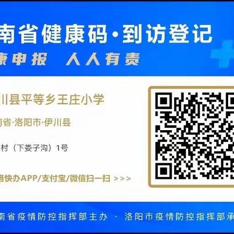 平等乡王庄小学疫情防控通知