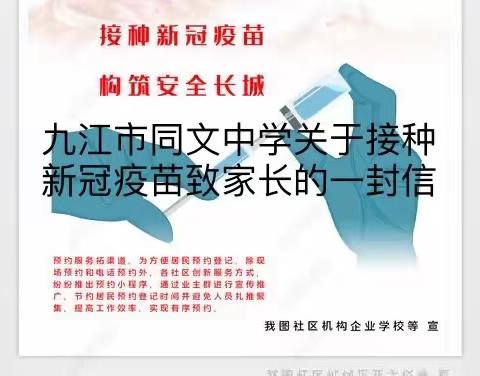 九江市同文中学关于接种新冠疫苗致家长的一封信