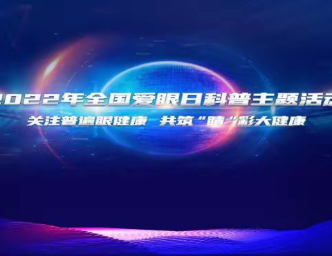 关注普遍眼健康，共筑“睛”彩大健康——共九江市同文中学开展“爱眼日”健康教育活动