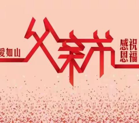 关爱学生，幸福成长——英才五7.8感恩父亲节