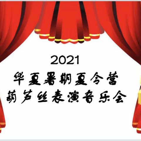 2021华夏暑期夏令营葫芦丝表演音乐会