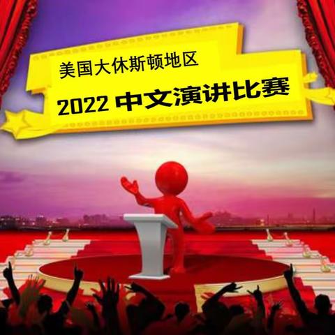 让青春少年在努力中闪光，在成长中出彩——2022第20届美国大休斯顿地区中文演讲比赛揭晓