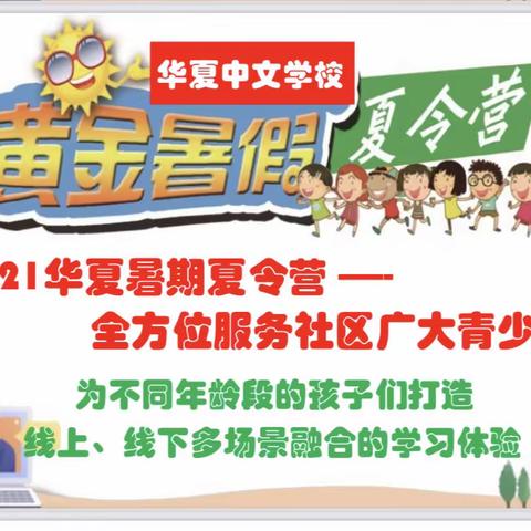 让我们相约华夏中文学校一一2021华夏暑期夏令营网络报名开启，敬请关注！