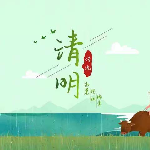 未来贝星幼儿园—诺贝尔二班《清明》