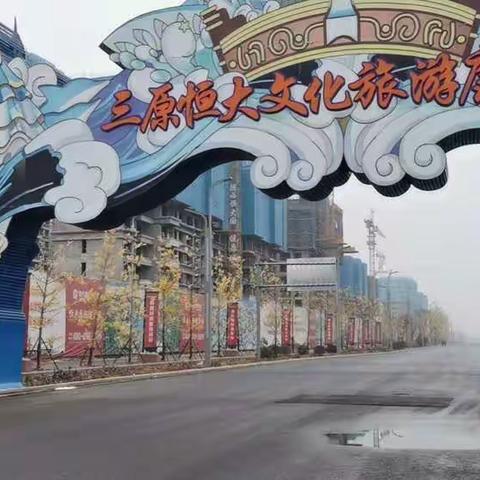 恒大三原文化旅游康养城