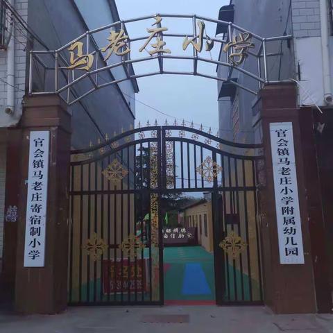 校园新姿态，杨帆新学期——官会镇马老庄小学