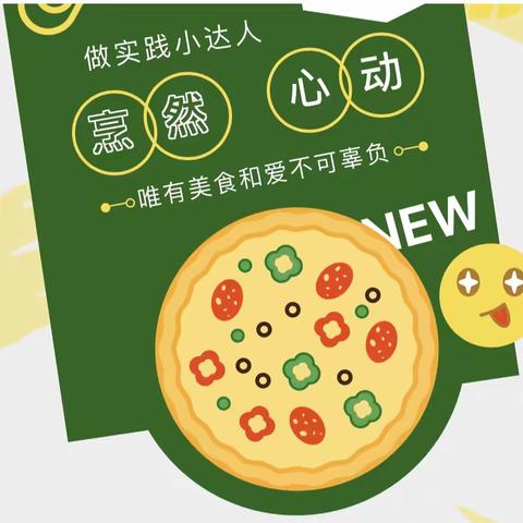 美好“食”光  “烹”然心动———大庆路学校三年级劳动周之做饭篇