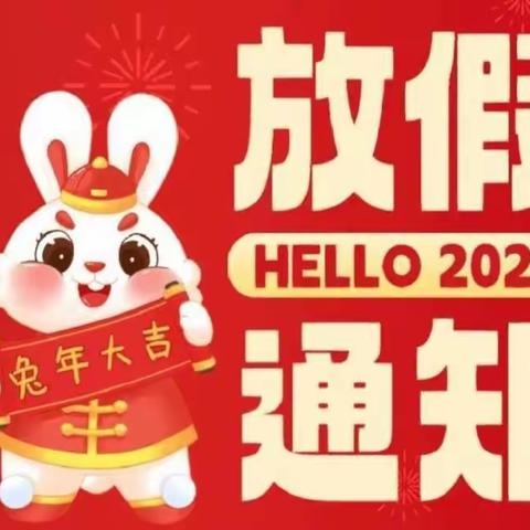 2023年元旦放假通知及安全温馨提示——南菜园幼儿园