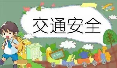 【交通安全】——南菜园幼儿园道路交通安全教育宣传