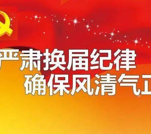 【换届风气监督】严肃换届纪律  确保风清气正