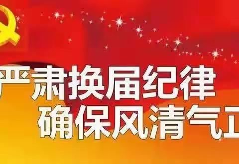 关于公布领导班子换届“十严禁”纪律要求的公告