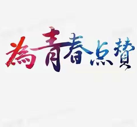 迎建党百年，为青春点赞