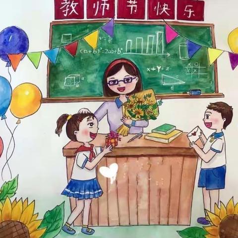 师爱无尘，不忘初心——新华路小学二九班教师节主题活动