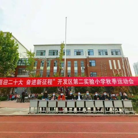 “喜迎二十大，奋进新征程” ——开发区第二实验小学2022年秋季运动会取得圆满成功