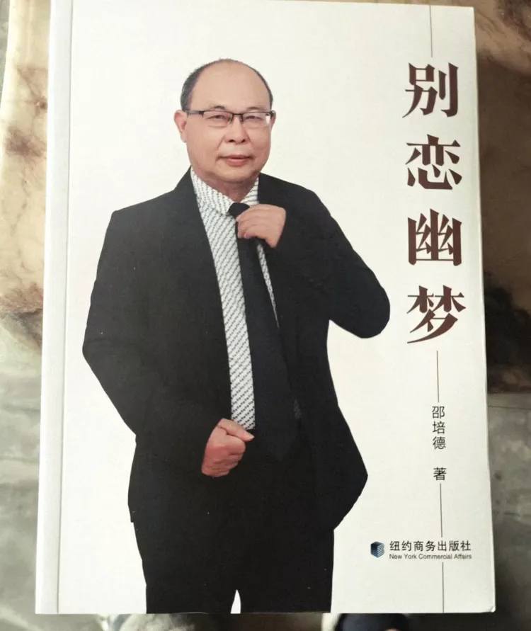 图片[1]-李亚宁｜一捧岁月的沉香，一曲灵魂的低吟——读恩师邵培德先生长篇小说《别恋幽梦》有感-华闻时空