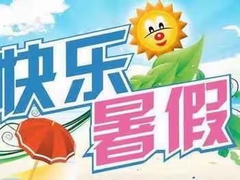 暑假致家长一封信