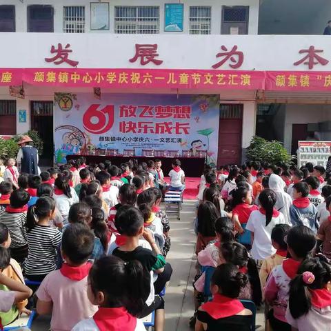 ‘’放飞梦想，快乐成长＂颜集镇中心小学庆六一文艺汇演