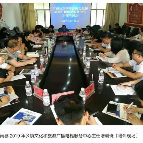 广南县文化和旅游局举办2019年乡镇文化和旅游广播电视服务中心主任培训切实抓好民族团结进步创建