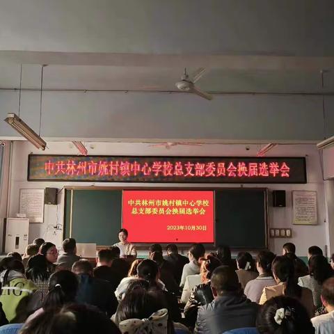 姚村镇中心学校总支部委员会换届选举