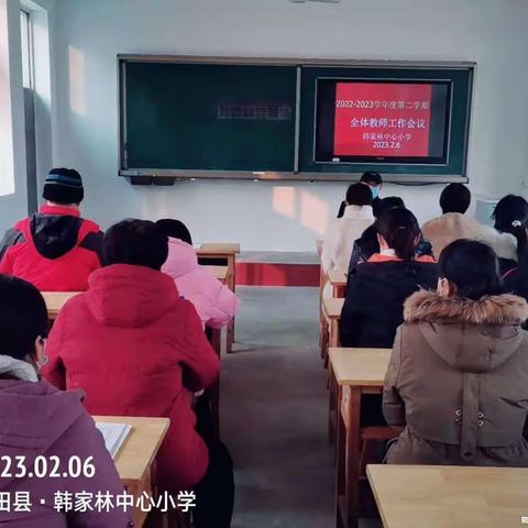 凝心聚力 与春天一起出发——韩家林中心小学2023年春季开学前工作会议