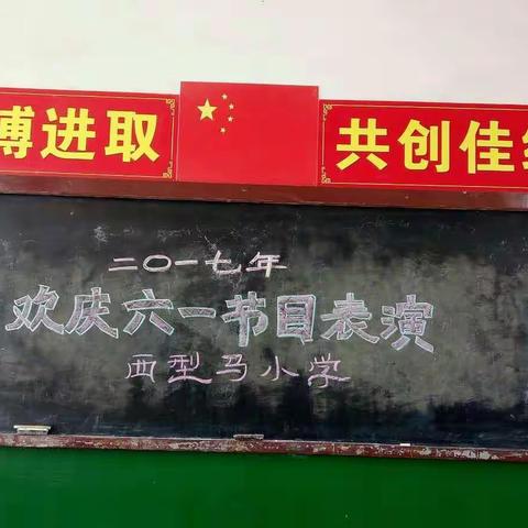 陈堡中心校西型马小学六一儿童节