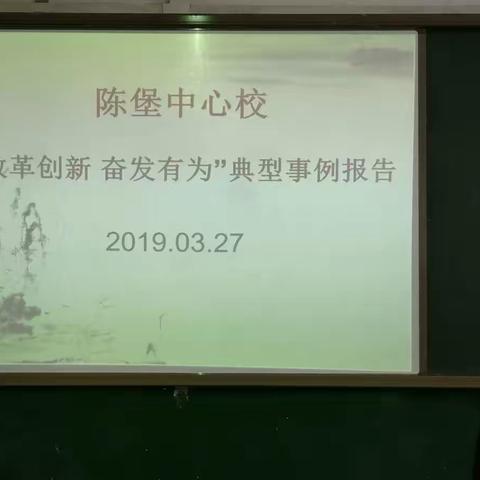 陈堡中心校“改革创新   奋发有为”典型事例报告