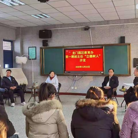 倾听  交流  学习  成长——龙门二小老师参加龙门园区班主任沙龙研讨活动