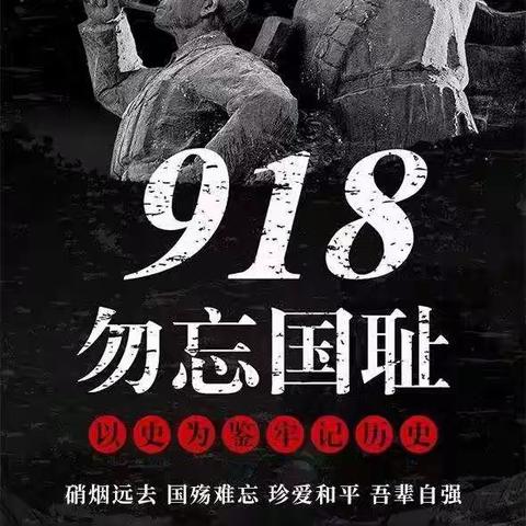 铭记历史   勿忘国耻——龙门二小纪念“九一八”主题教育