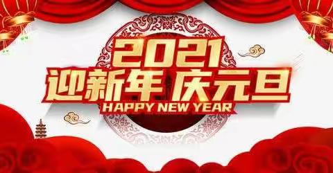 迎新年     庆元旦——龙门二小元旦联欢活动