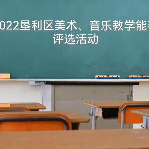 展示教学才能  争当教学能手——垦利区2022年美术、音乐教学能手评选活动在区第一实验小学顺利举行