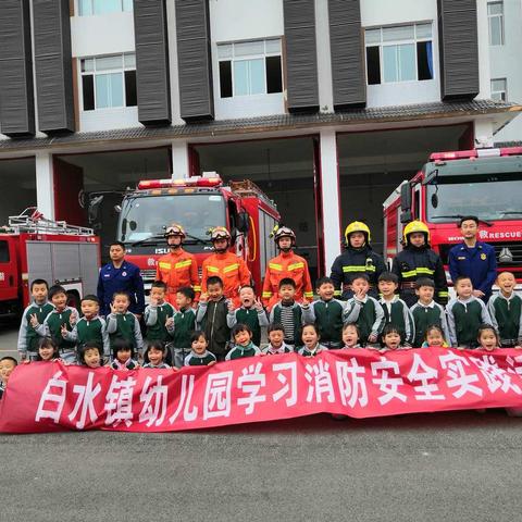 白水镇幼儿园《消防队实地参观学习活动》